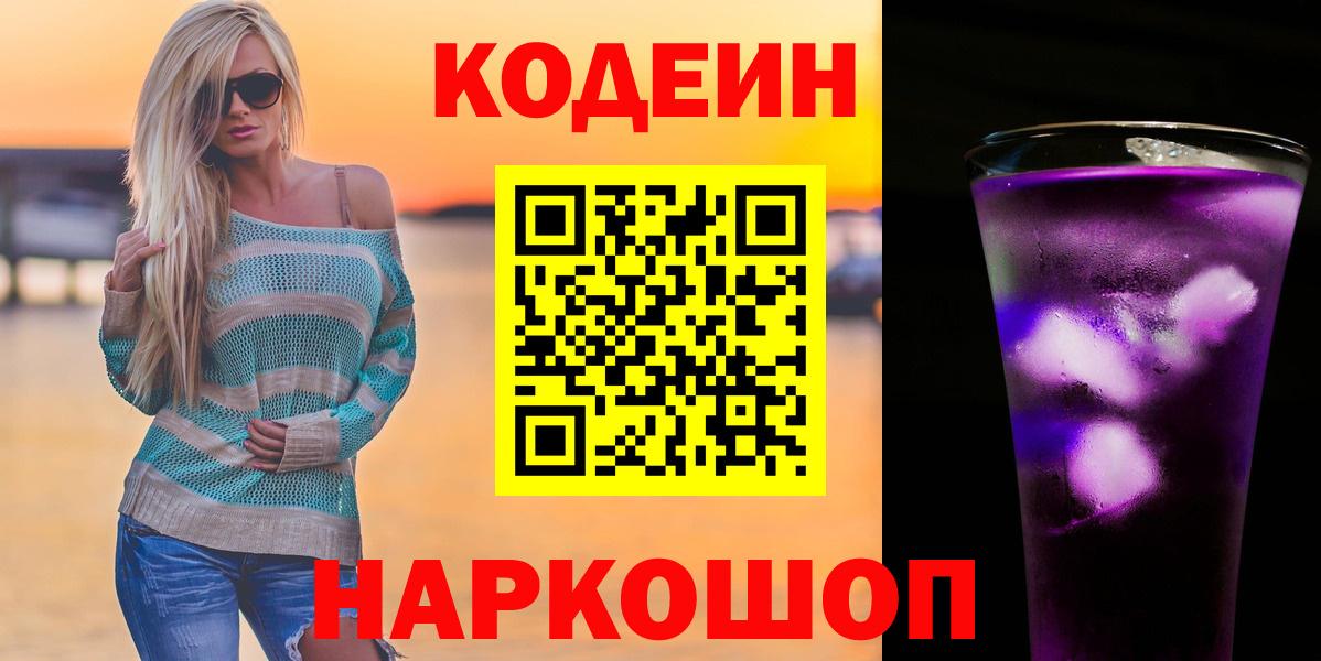 Codein напиток Lean (лин)  Вход с VPN  Аша 